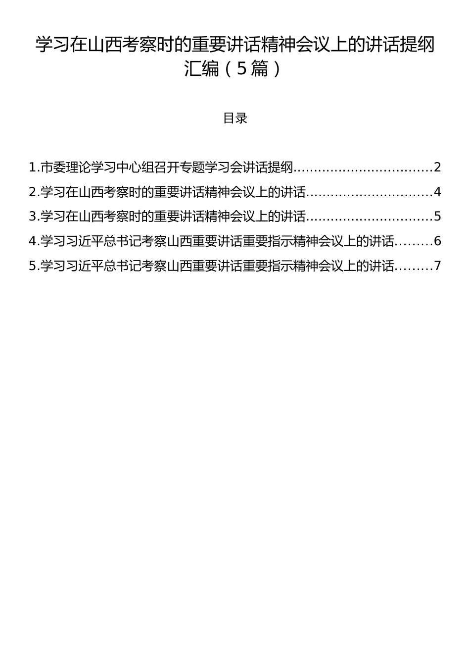 学习在山西考察时的重要讲话精神会议上的讲话提纲汇编（5篇）.docx_第1页