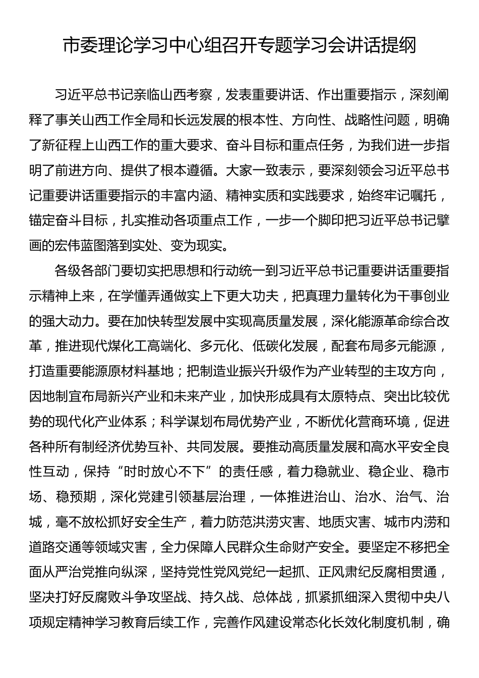 学习在山西考察时的重要讲话精神会议上的讲话提纲汇编（5篇）.docx_第2页