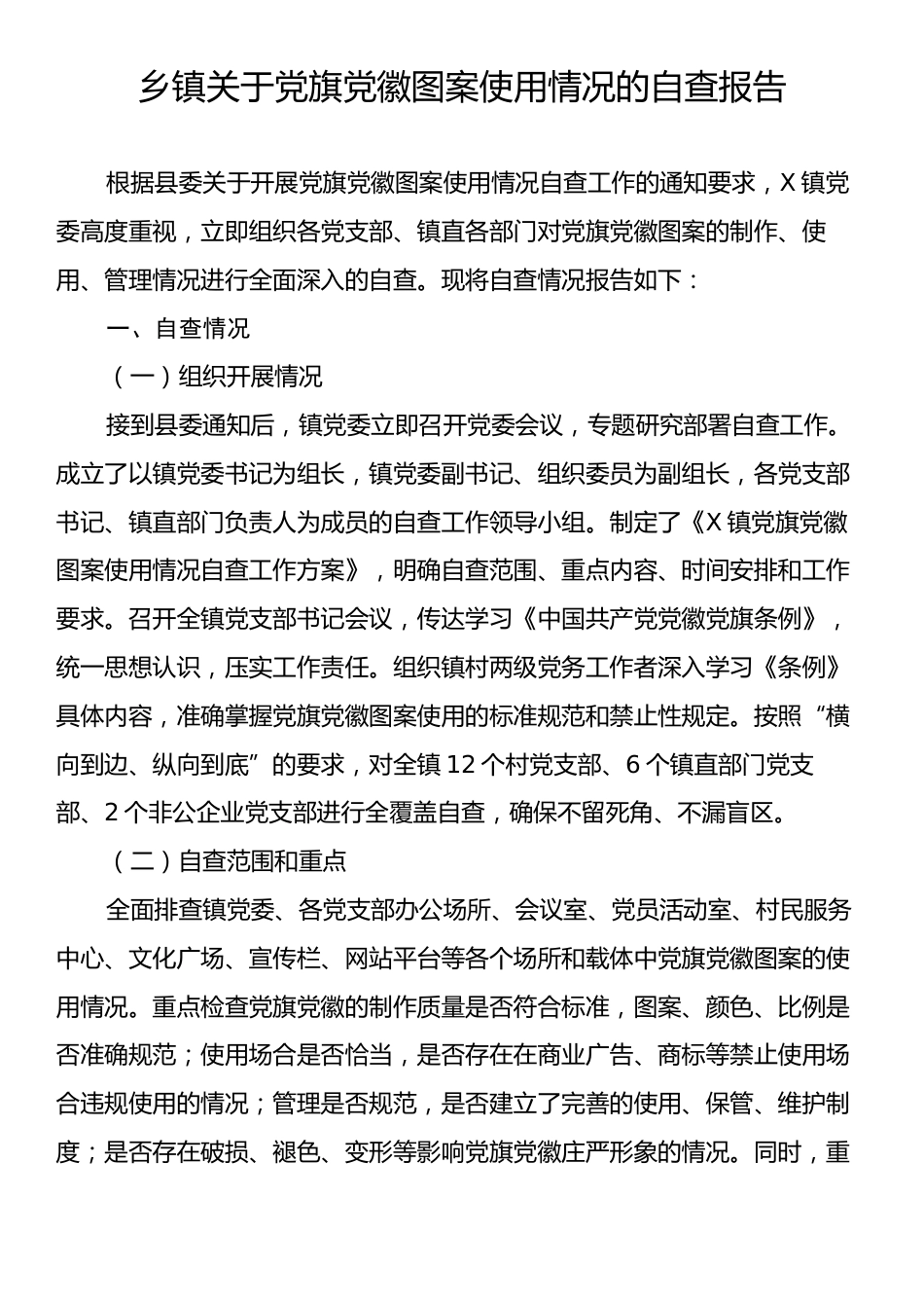 乡镇关于党旗党徽图案使用情况的自查报告.docx_第1页