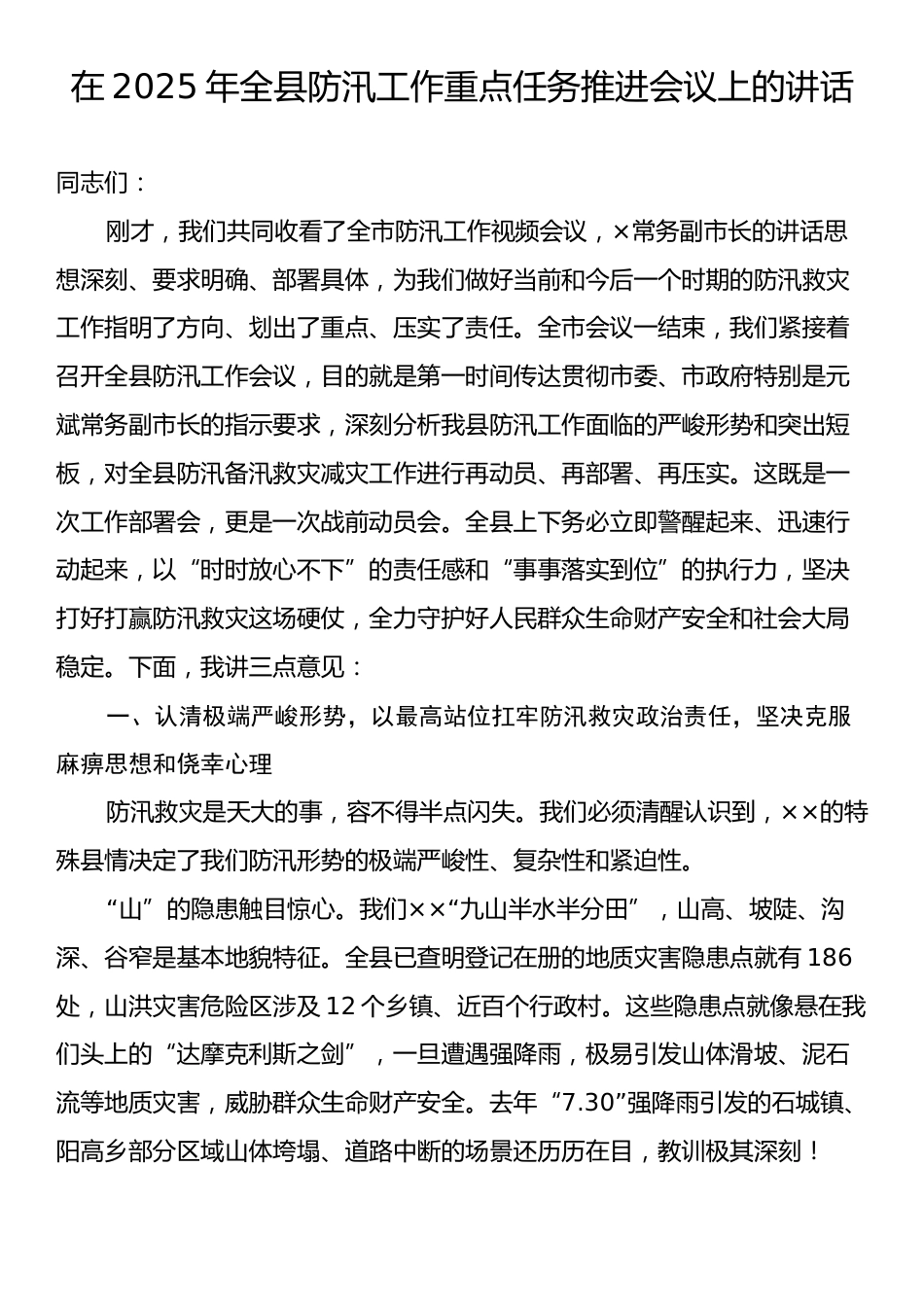 在2025年全县防汛工作重点任务推进会议上的讲话.docx_第1页
