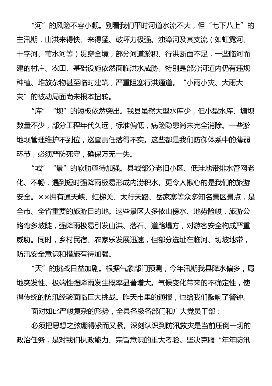 在2025年全县防汛工作重点任务推进会议上的讲话.docx_第2页