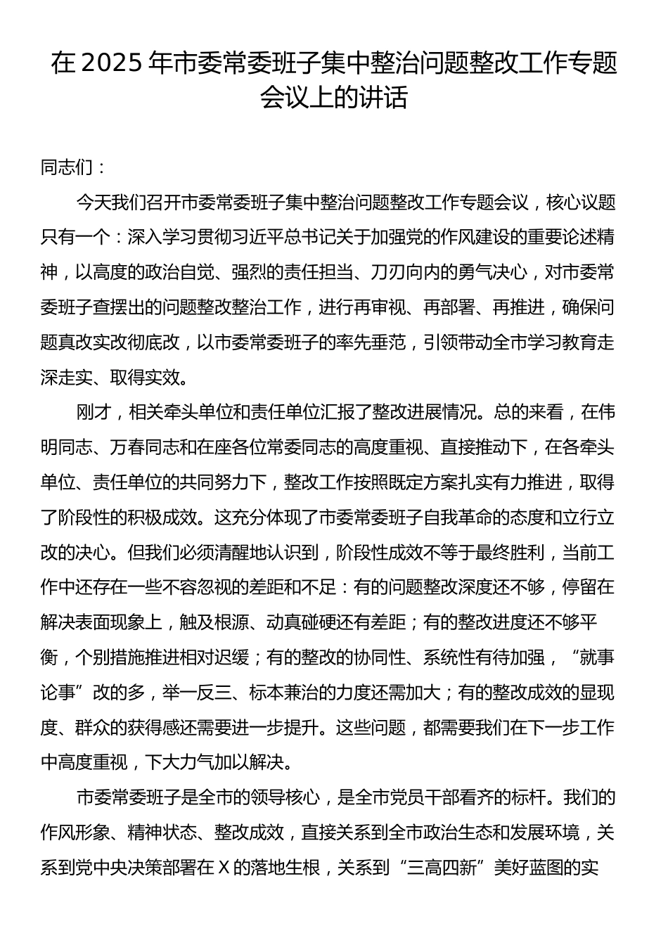 在2025年市委常委班子集中整治问题整改工作专题会议上的讲话.docx_第1页