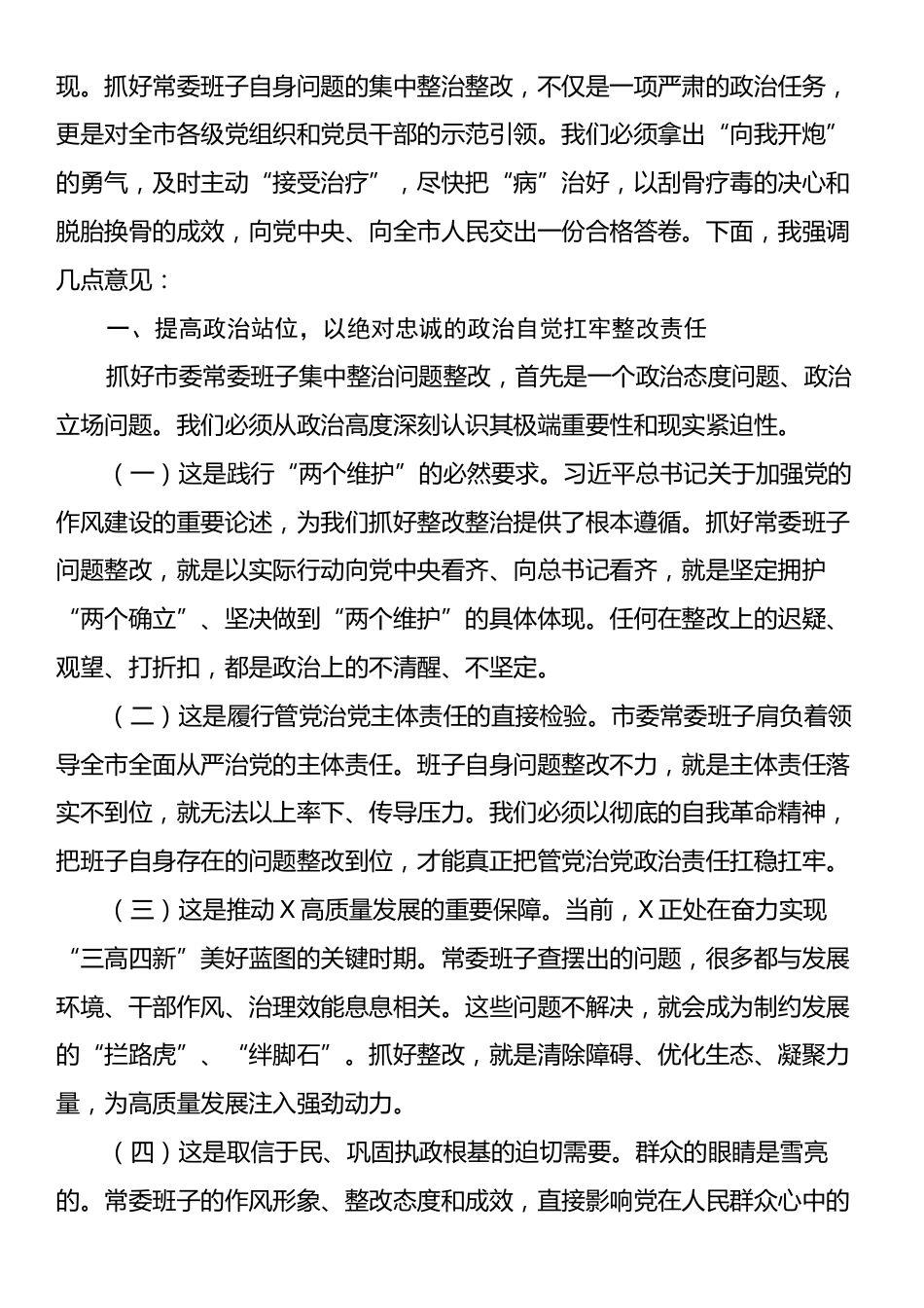 在2025年市委常委班子集中整治问题整改工作专题会议上的讲话.docx_第2页