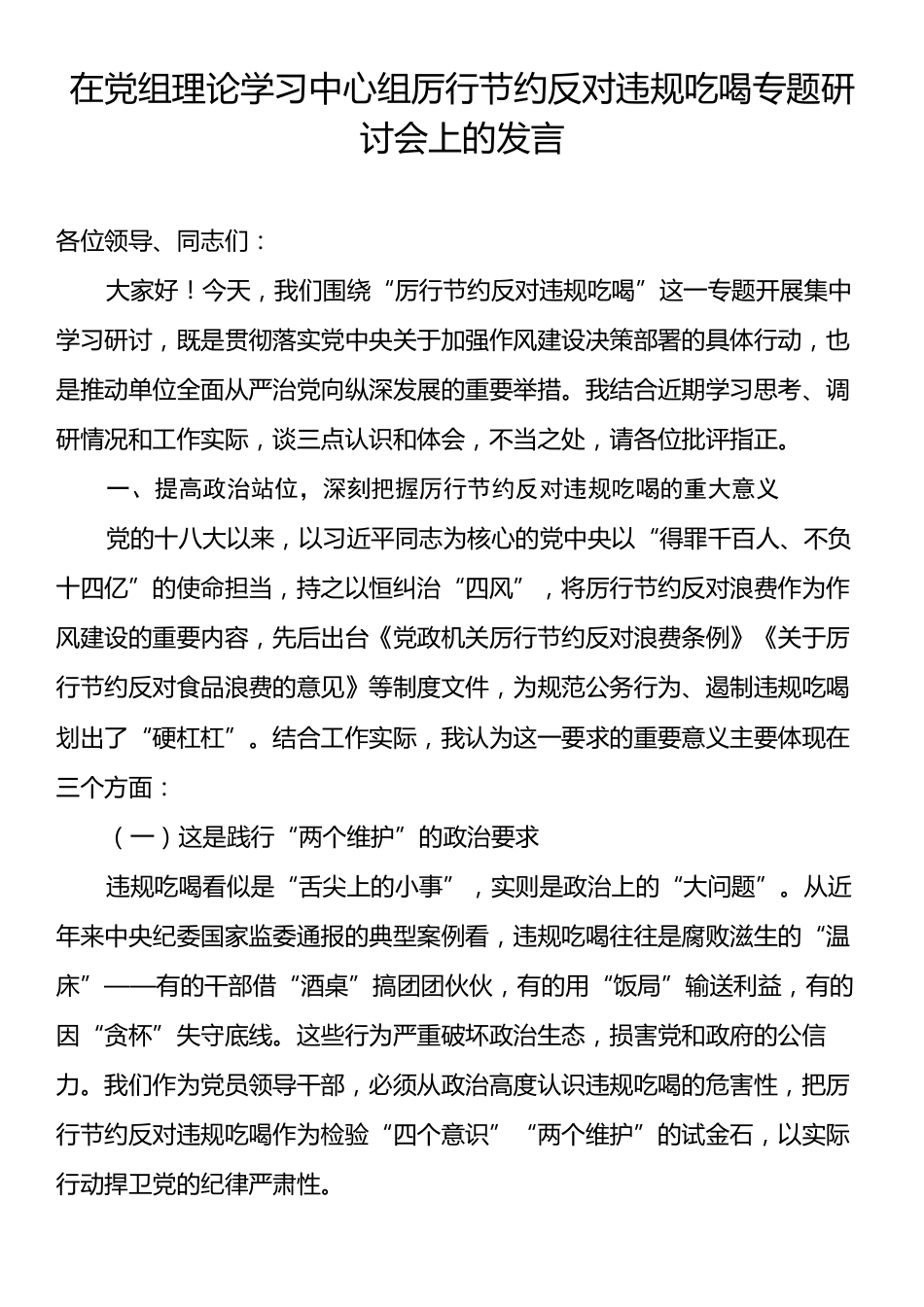 在党组理论学习中心组厉行节约反对违规吃喝专题研讨会上的发言.docx_第1页