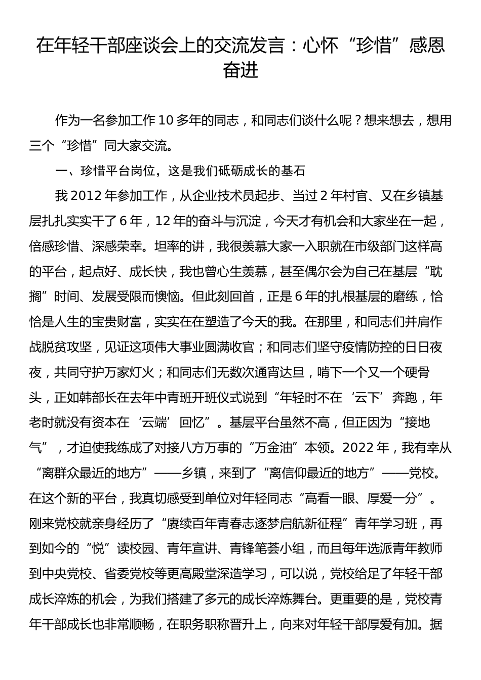 在年轻干部座谈会上的交流发言：心怀“珍惜”感恩奋进.docx_第1页