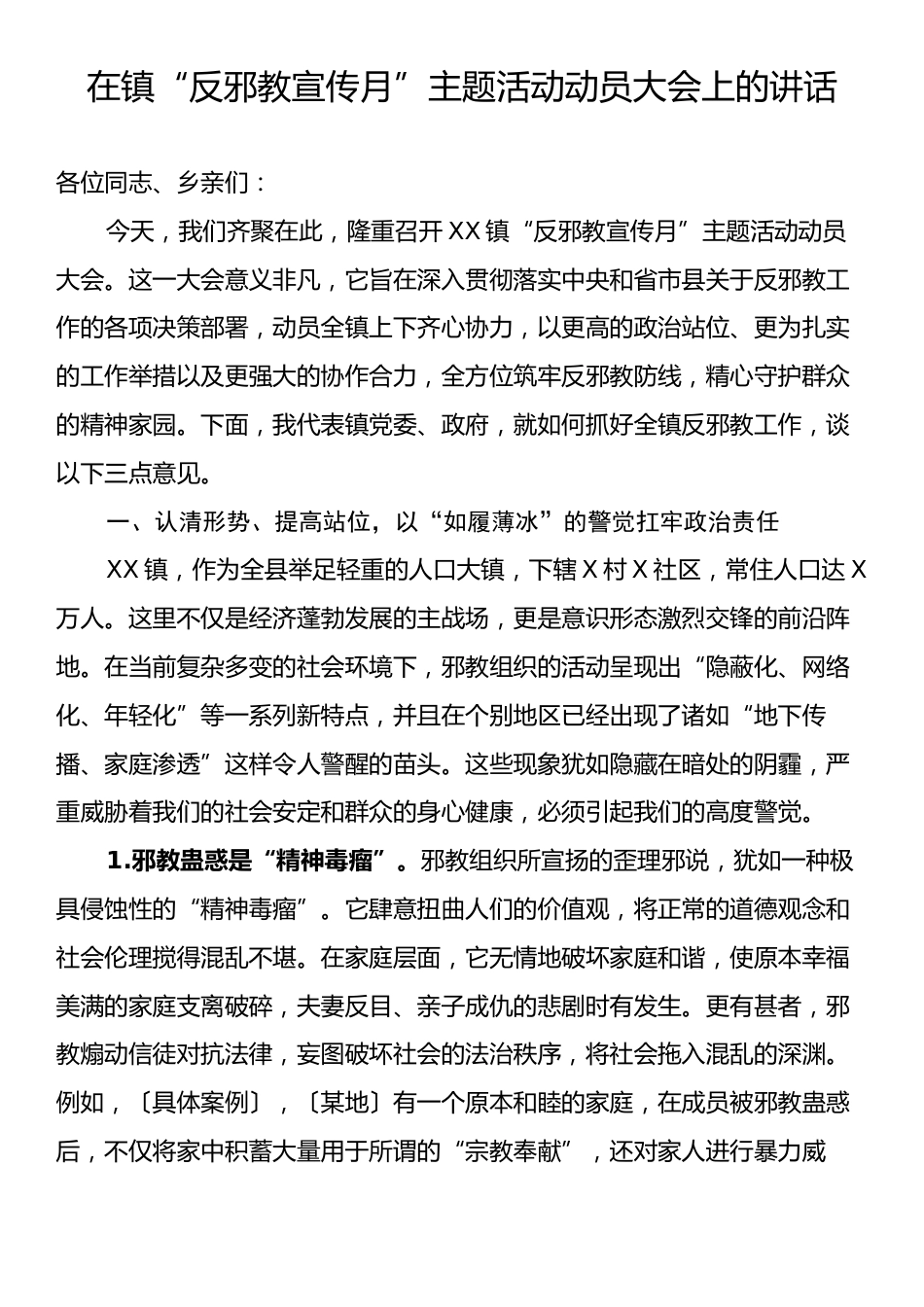 在镇“反邪教宣传月”主题活动动员大会上的讲话.docx_第1页