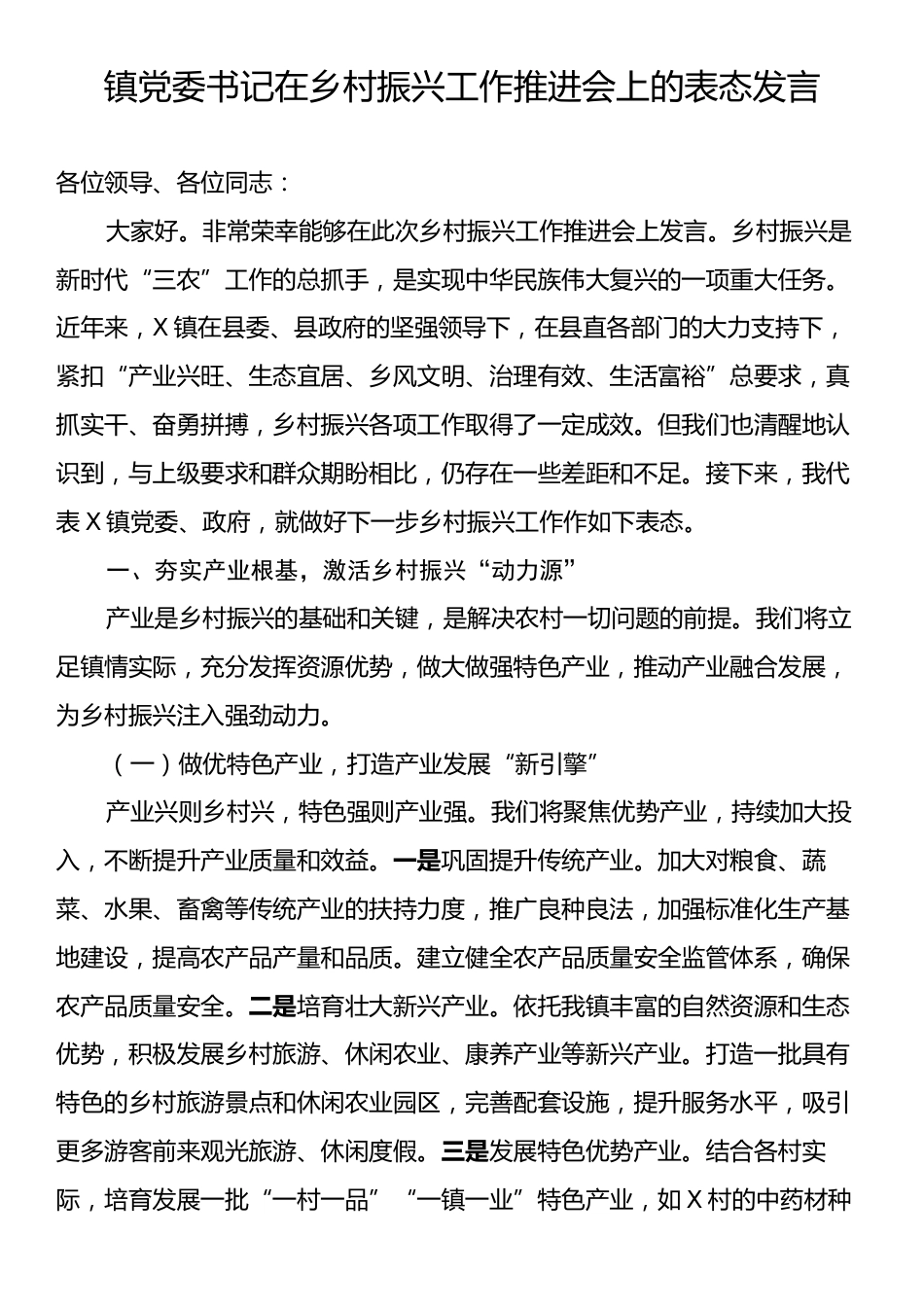 镇党委书记在乡村振兴工作推进会上的表态发言.docx_第1页