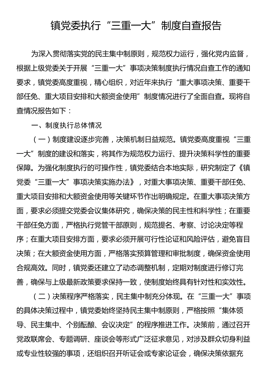 镇党委执行“三重一大”制度自查报告.docx_第1页