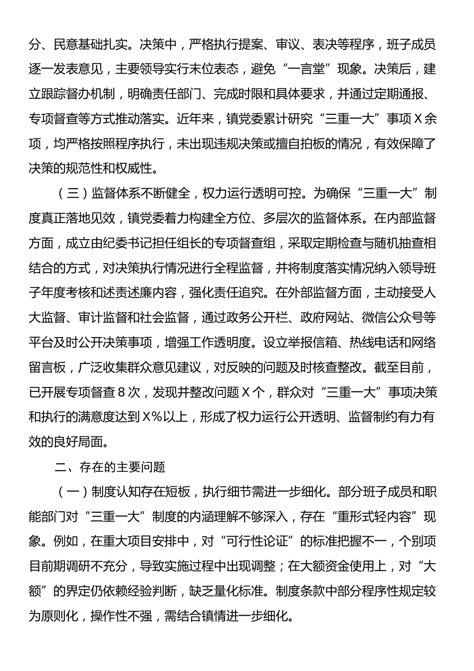 镇党委执行“三重一大”制度自查报告.docx_第2页