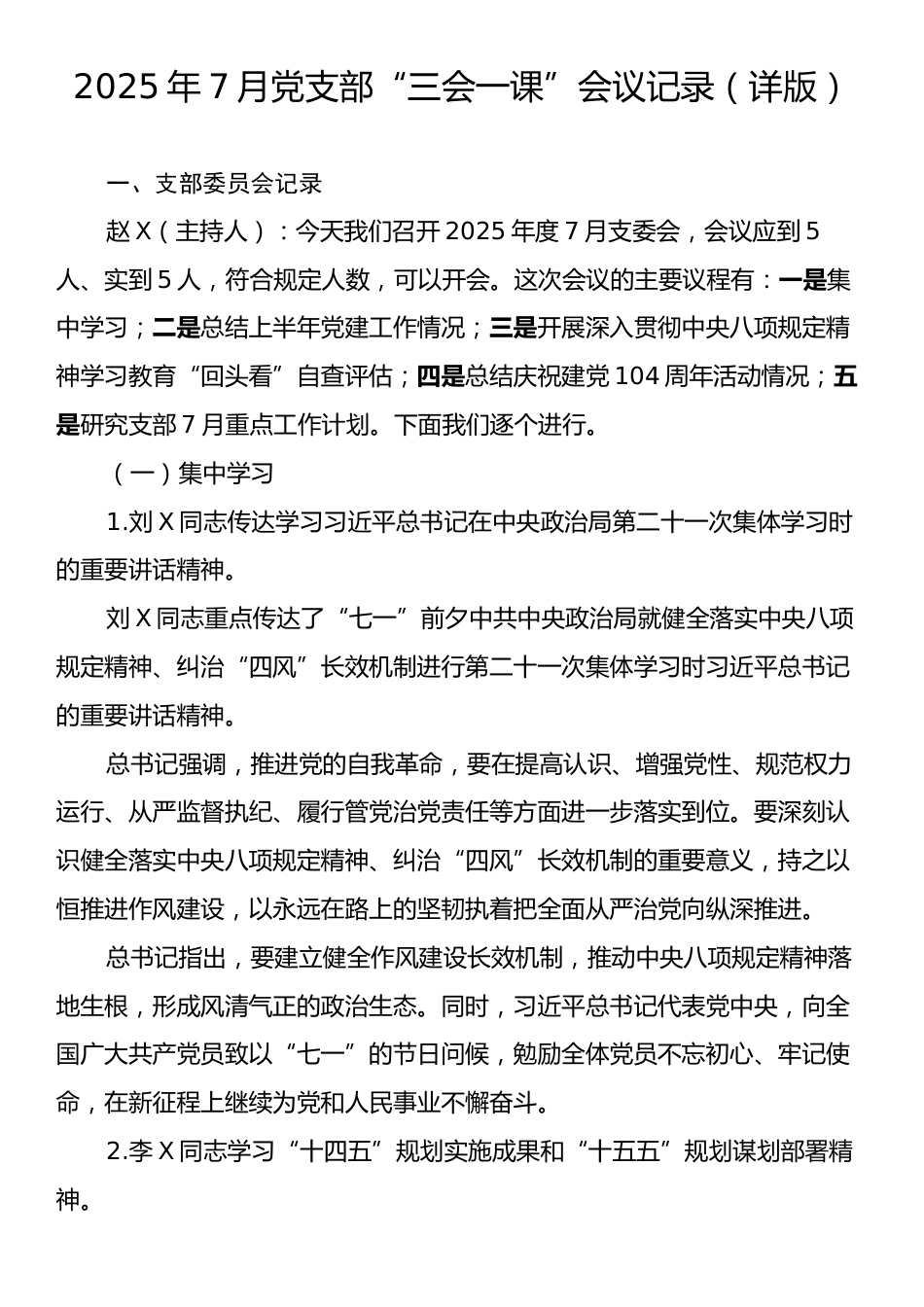 2025年7月党支部“三会一课”会议记录（详版）.docx_第1页