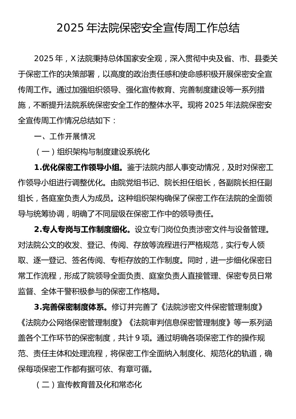 2025年法院保密安全宣传周工作总结.docx_第1页