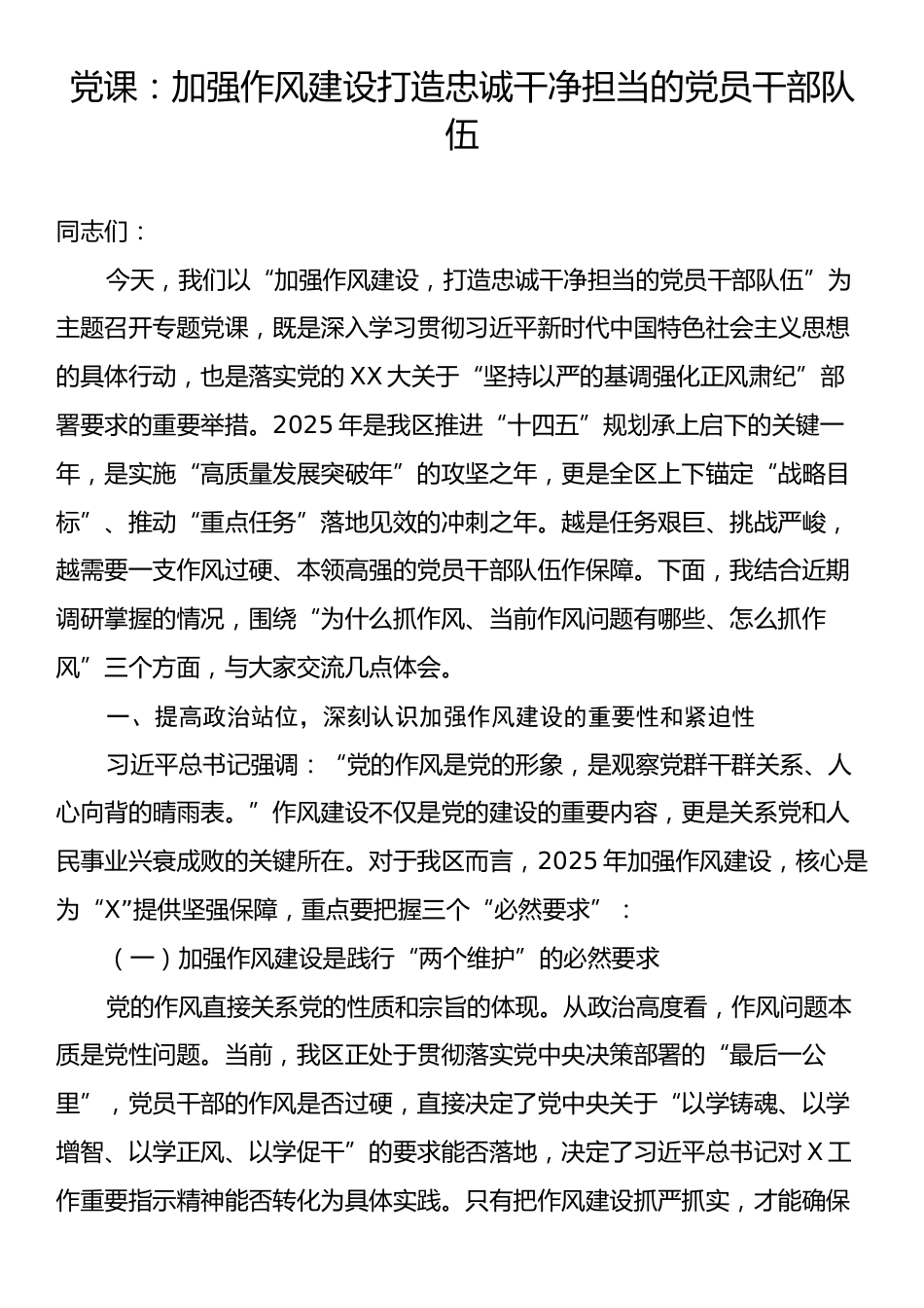 党课：加强作风建设打造忠诚干净担当的党员干部队伍.docx_第1页
