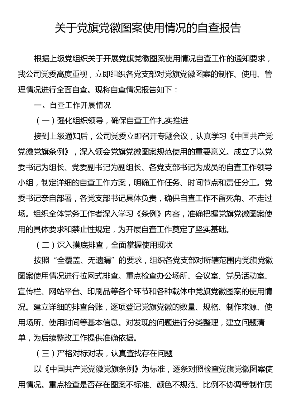 关于党旗党徽图案使用情况的自查报告.docx_第1页