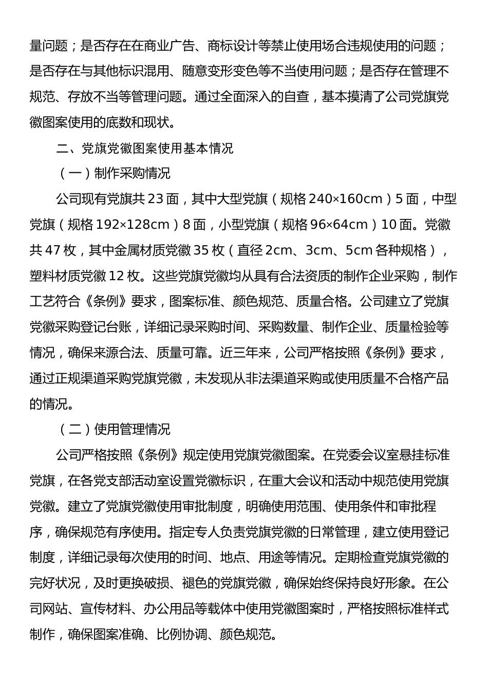 关于党旗党徽图案使用情况的自查报告.docx_第2页