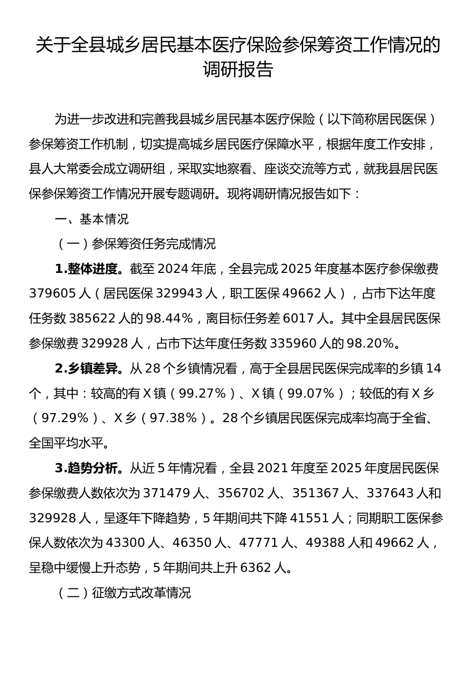 关于全县城乡居民基本医疗保险参保筹资工作情况的调研报告.docx_第1页