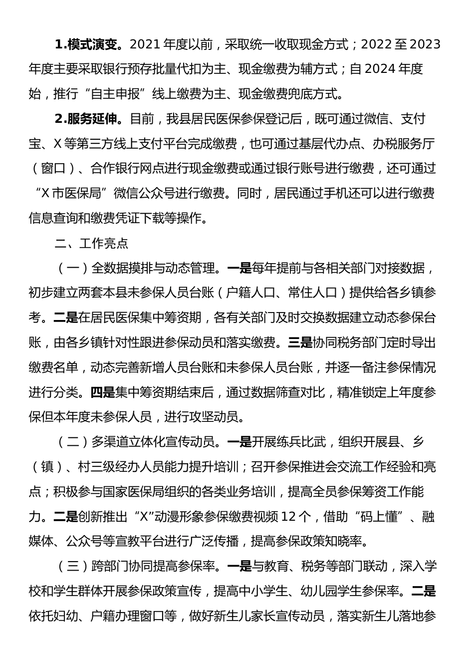 关于全县城乡居民基本医疗保险参保筹资工作情况的调研报告.docx_第2页