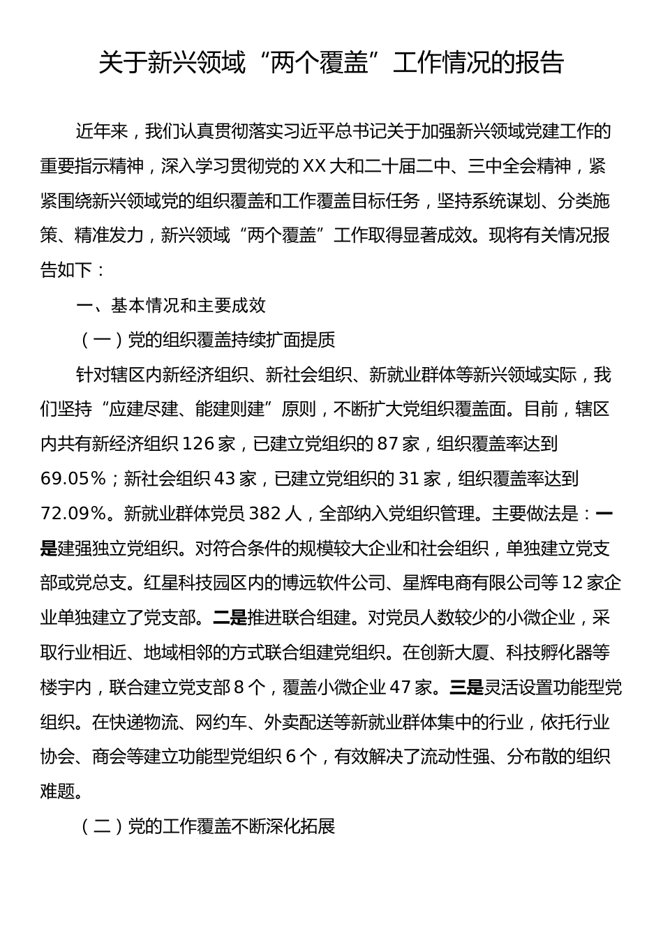 关于新兴领域“两个覆盖”工作情况的报告.docx_第1页