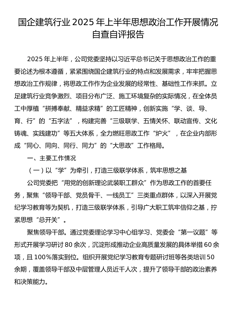 国企建筑行业2025年上半年思想政治工作开展情况自查自评报告.docx_第1页