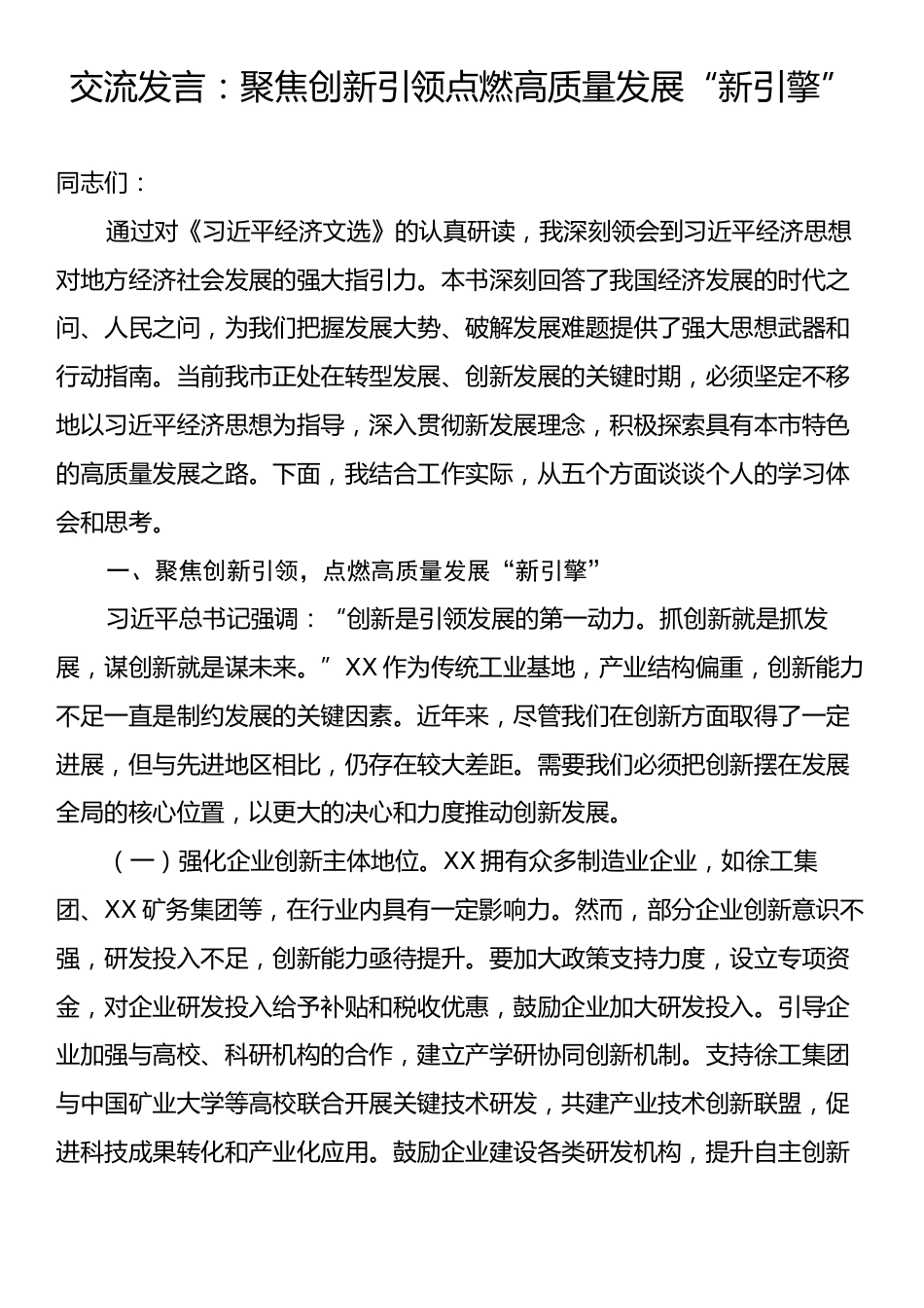 交流发言：聚焦创新引领点燃高质量发展“新引擎”.docx_第1页