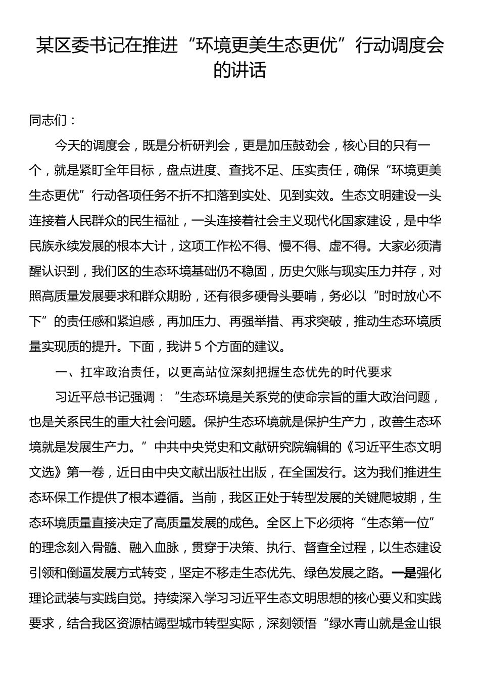 某区委书记在推进“环境更美生态更优”行动调度会的讲话.docx_第1页