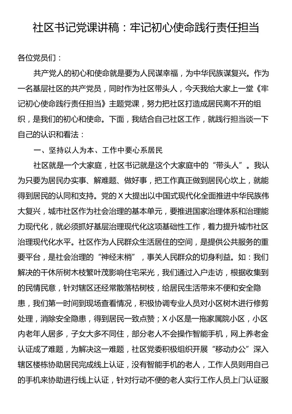 社区书记党课讲稿：牢记初心使命践行责任担当.docx_第1页