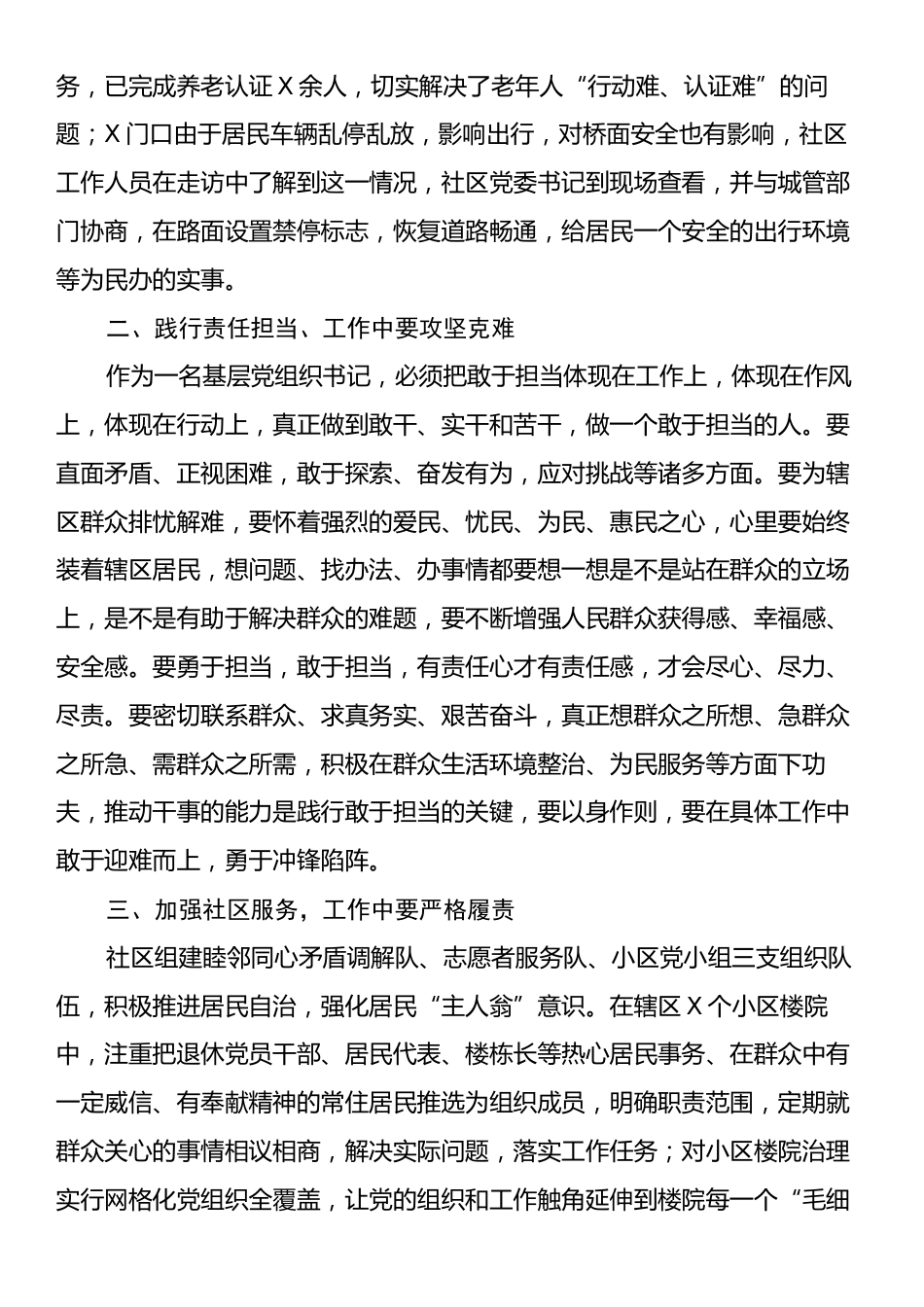 社区书记党课讲稿：牢记初心使命践行责任担当.docx_第2页