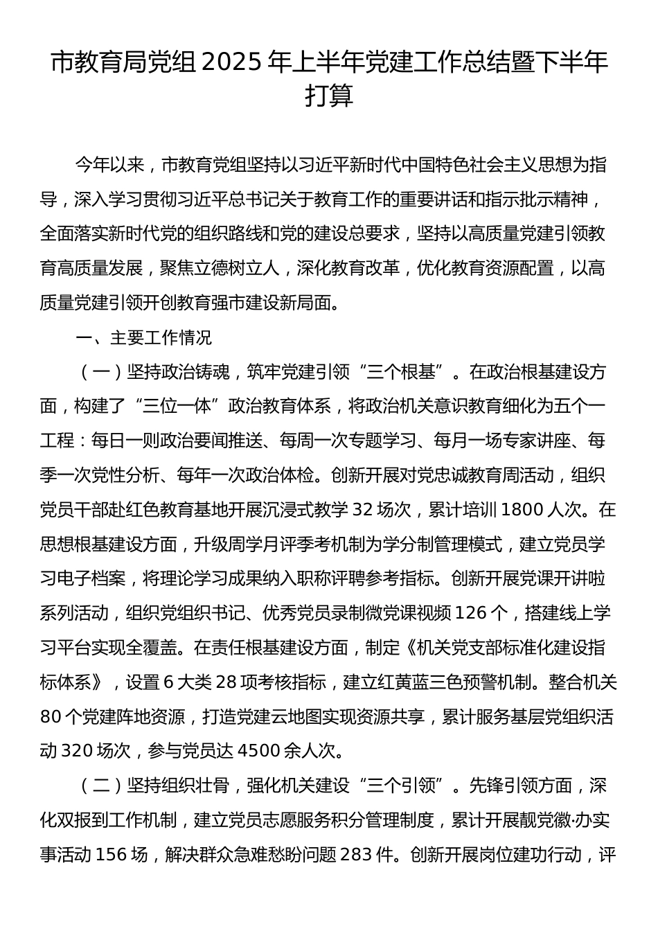 市教育局党组2025年上半年党建工作总结暨下半年打算.docx_第1页