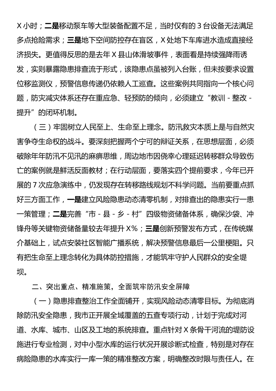 市委副书记、市长在全市防汛工作专题会议上的讲话.docx_第2页