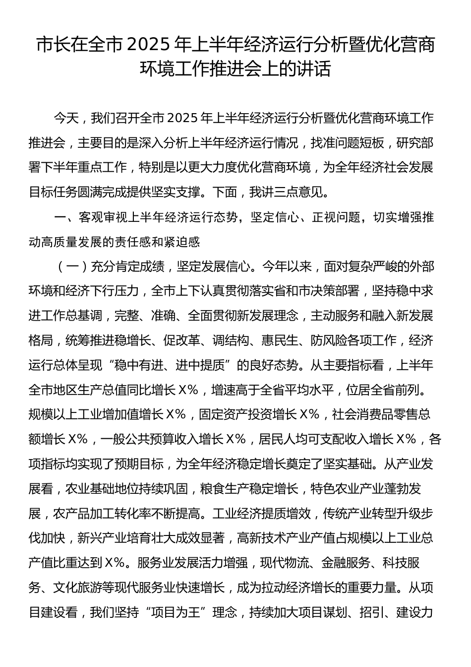 市长在全市2025年上半年经济运行分析暨优化营商环境工作推进会上的讲话.docx_第1页