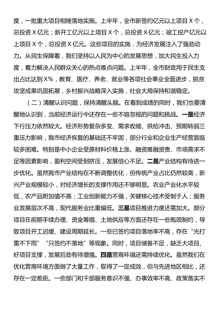 市长在全市2025年上半年经济运行分析暨优化营商环境工作推进会上的讲话.docx_第2页