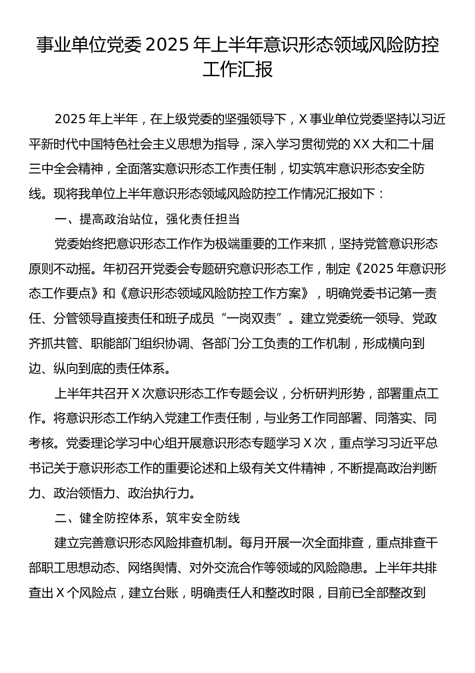 事业单位党委2025年上半年意识形态领域风险防控工作汇报.docx_第1页