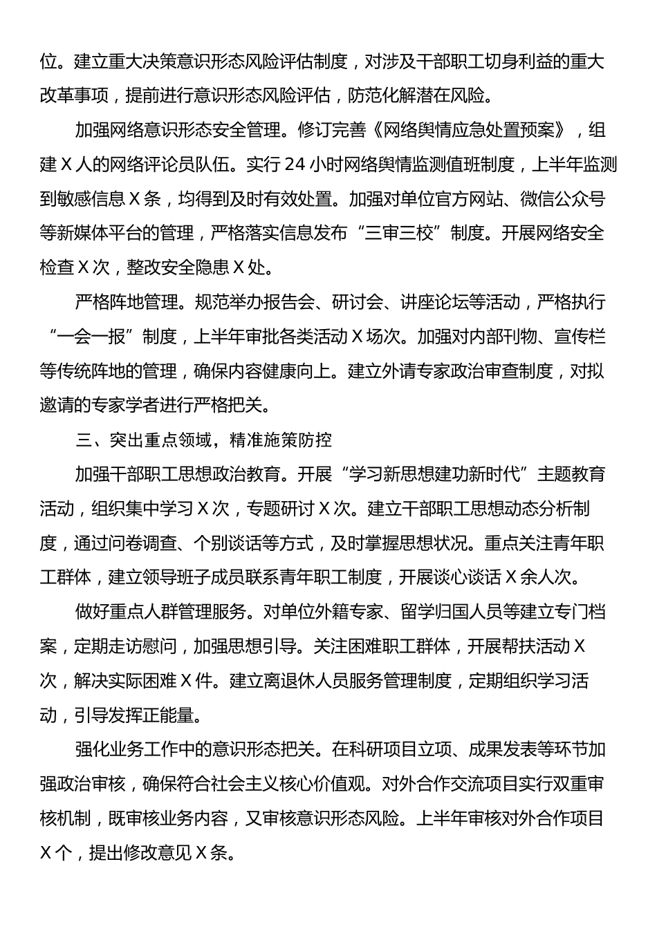 事业单位党委2025年上半年意识形态领域风险防控工作汇报.docx_第2页