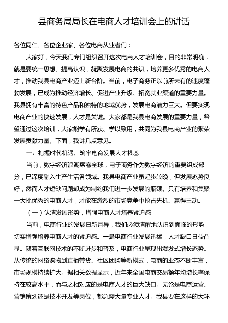 县商务局局长在电商人才培训会上的讲话.docx_第1页