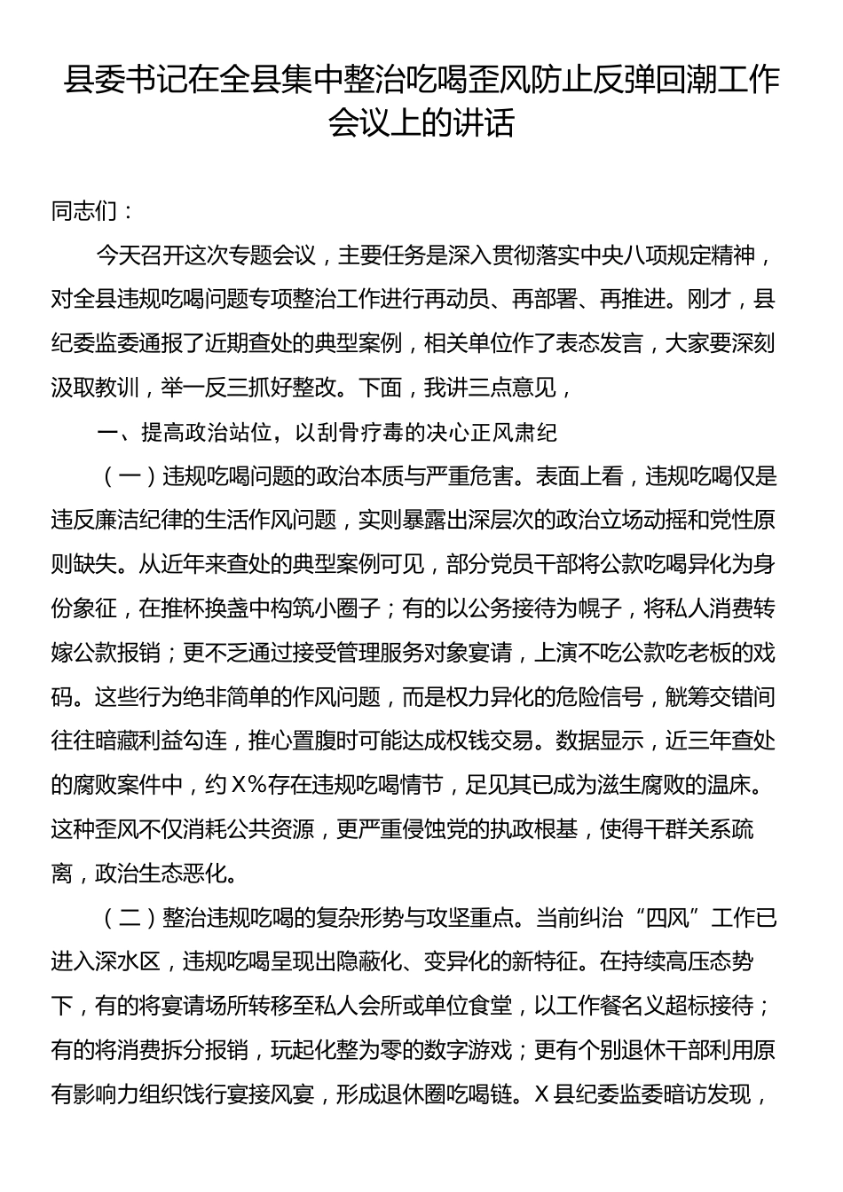 县委书记在全县集中整治吃喝歪风防止反弹回潮工作会议上的讲话.docx_第1页