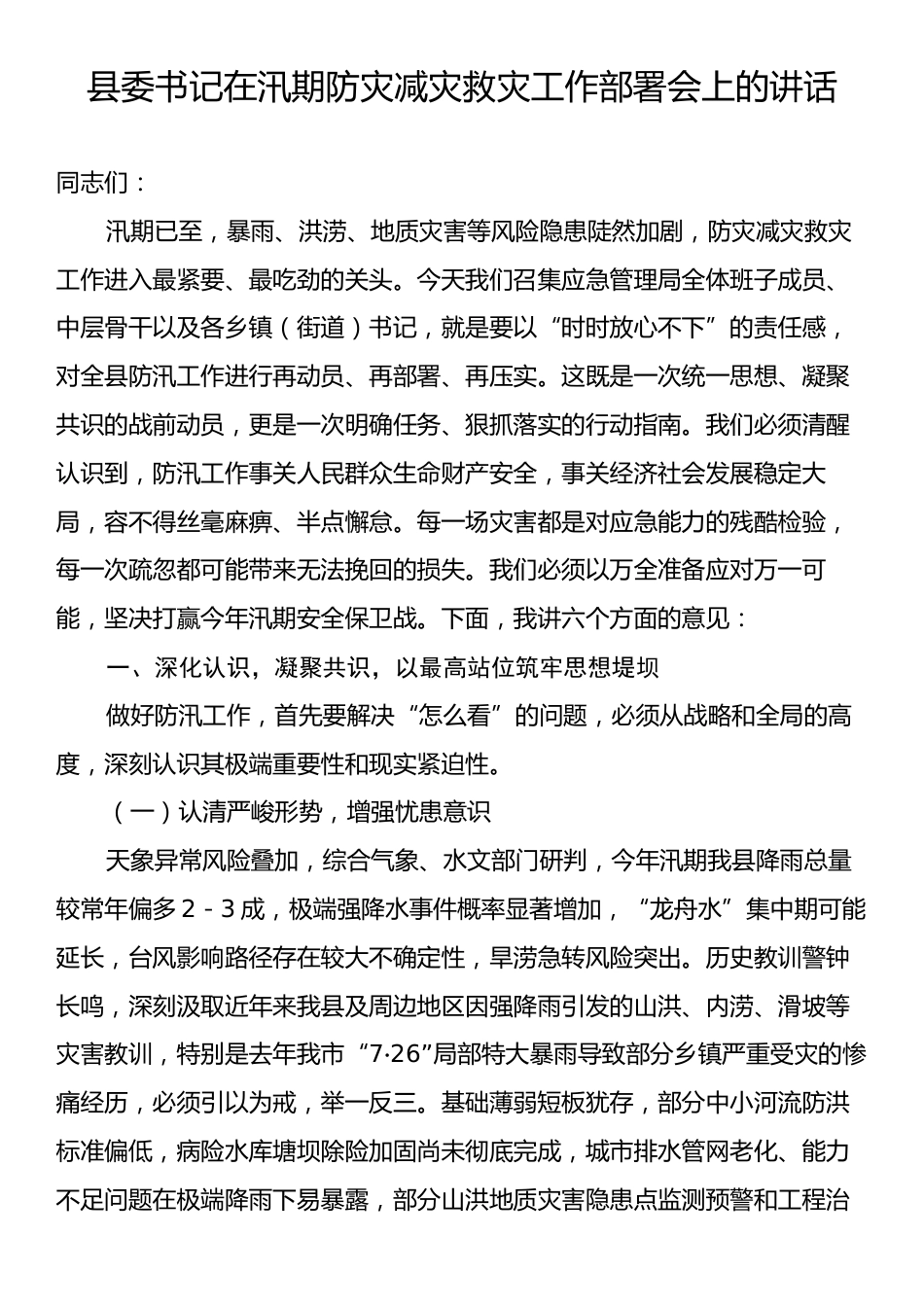 县委书记在汛期防灾减灾救灾工作部署会上的讲话.docx_第1页