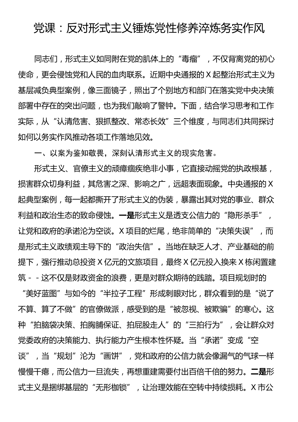 党课：反对形式主义锤炼党性修养淬炼务实作风.docx_第1页