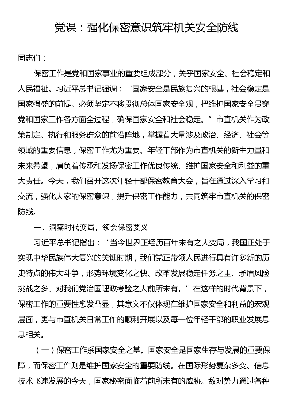 党课：强化保密意识筑牢机关安全防线.docx_第1页