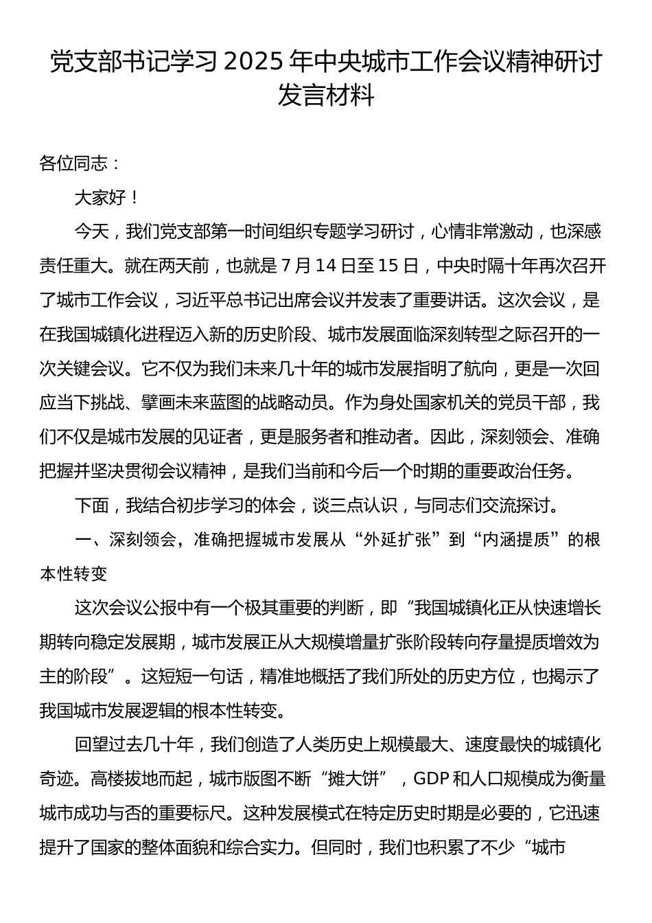 党支部书记学习2025年中央城市工作会议精神研讨发言材料.docx_第1页