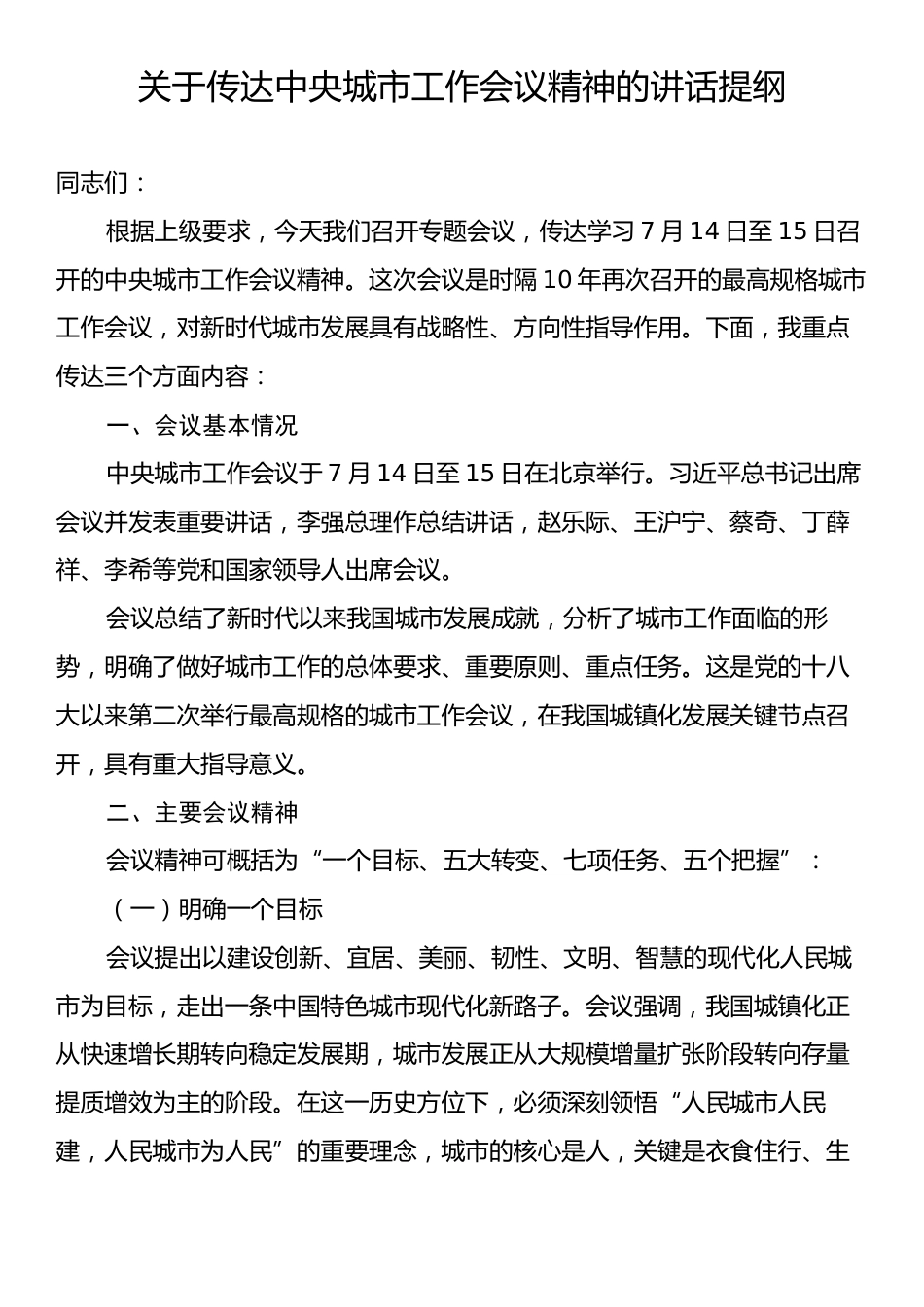 关于传达中央城市工作会议精神的讲话提纲.docx_第1页