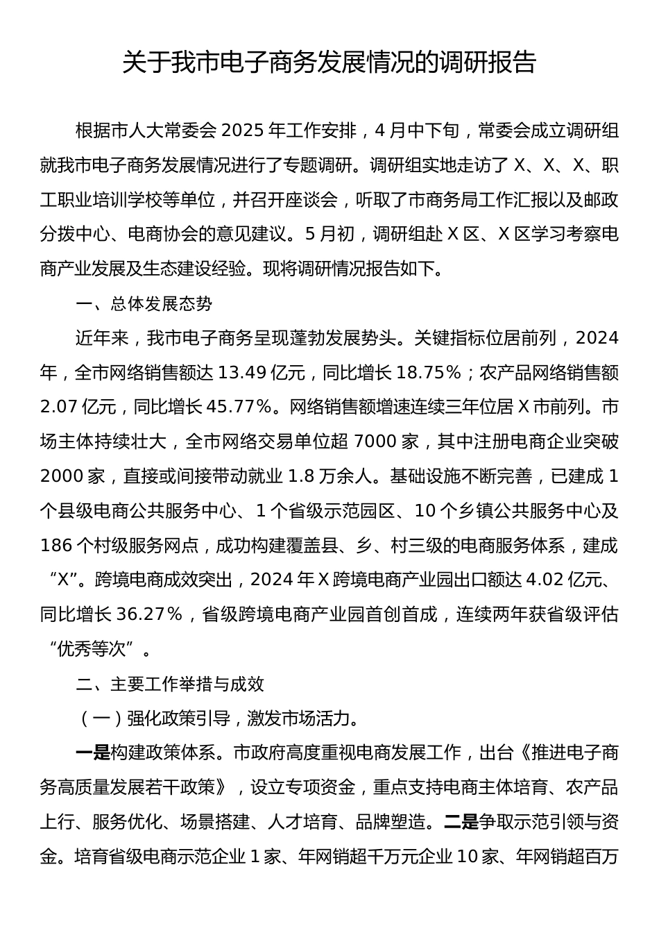 关于我市电子商务发展情况的调研报告.docx_第1页