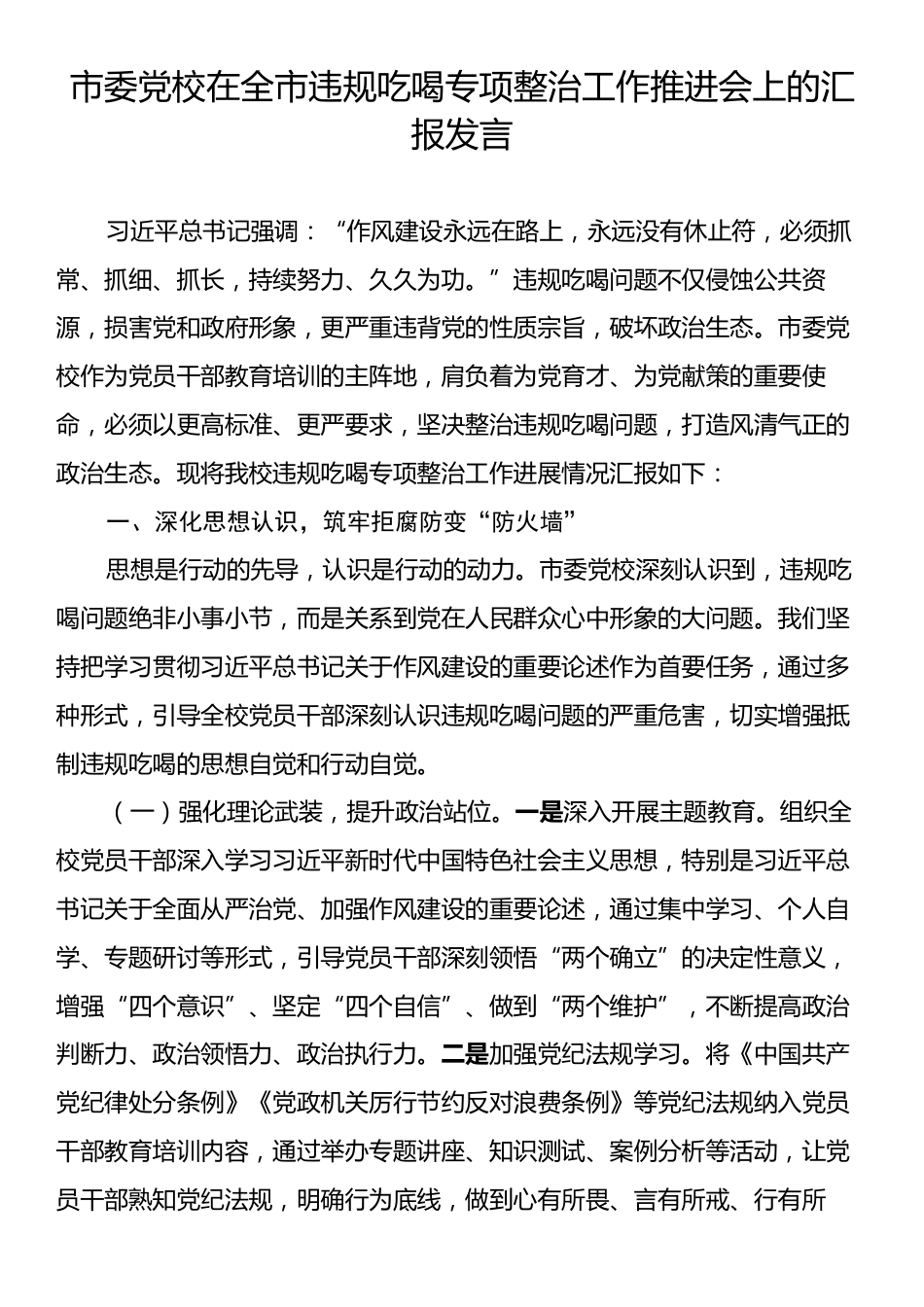 市委党校在全市违规吃喝专项整治工作推进会上的汇报发言.docx_第1页