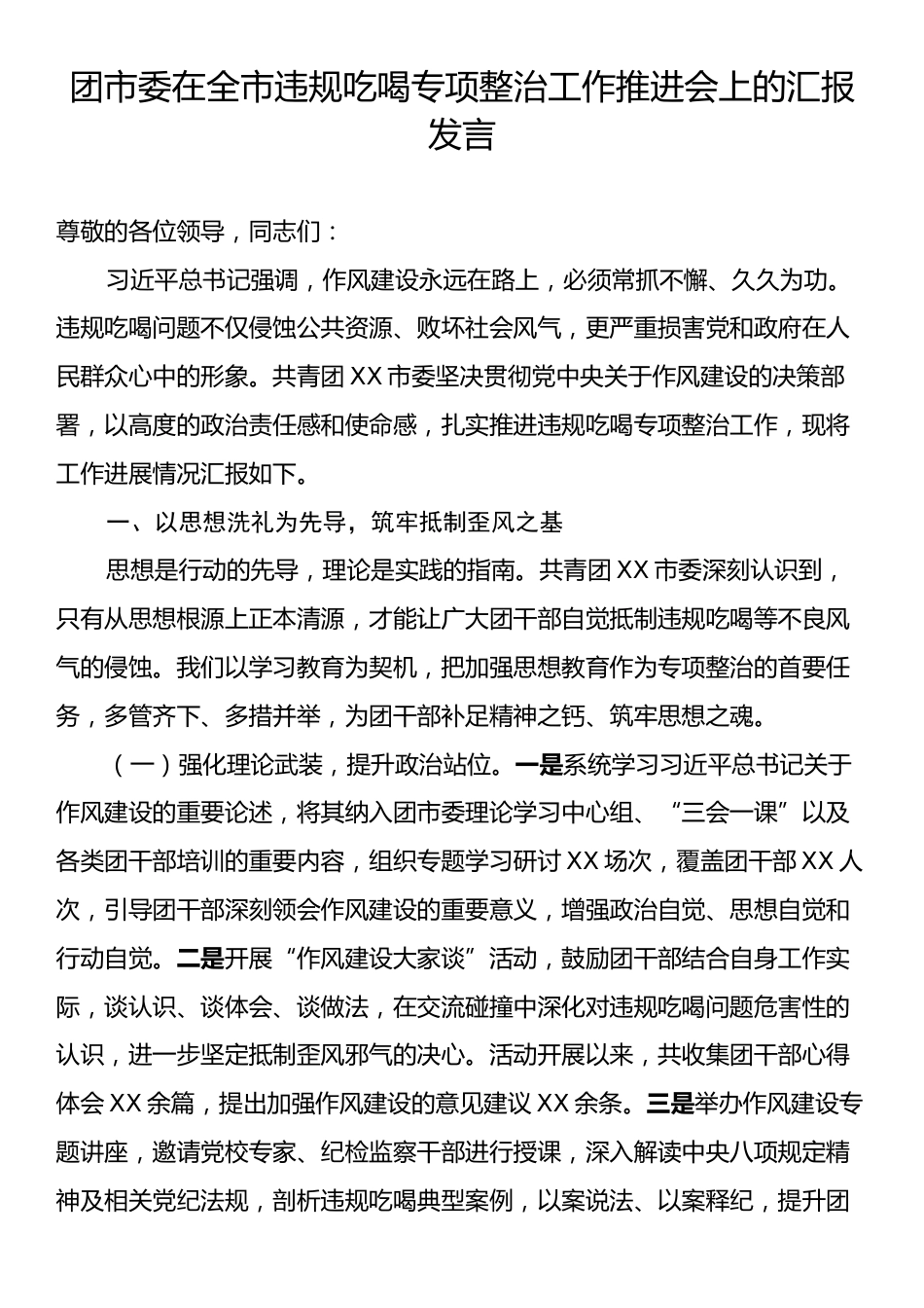 团市委在全市违规吃喝专项整治工作推进会上的汇报发言.docx_第1页