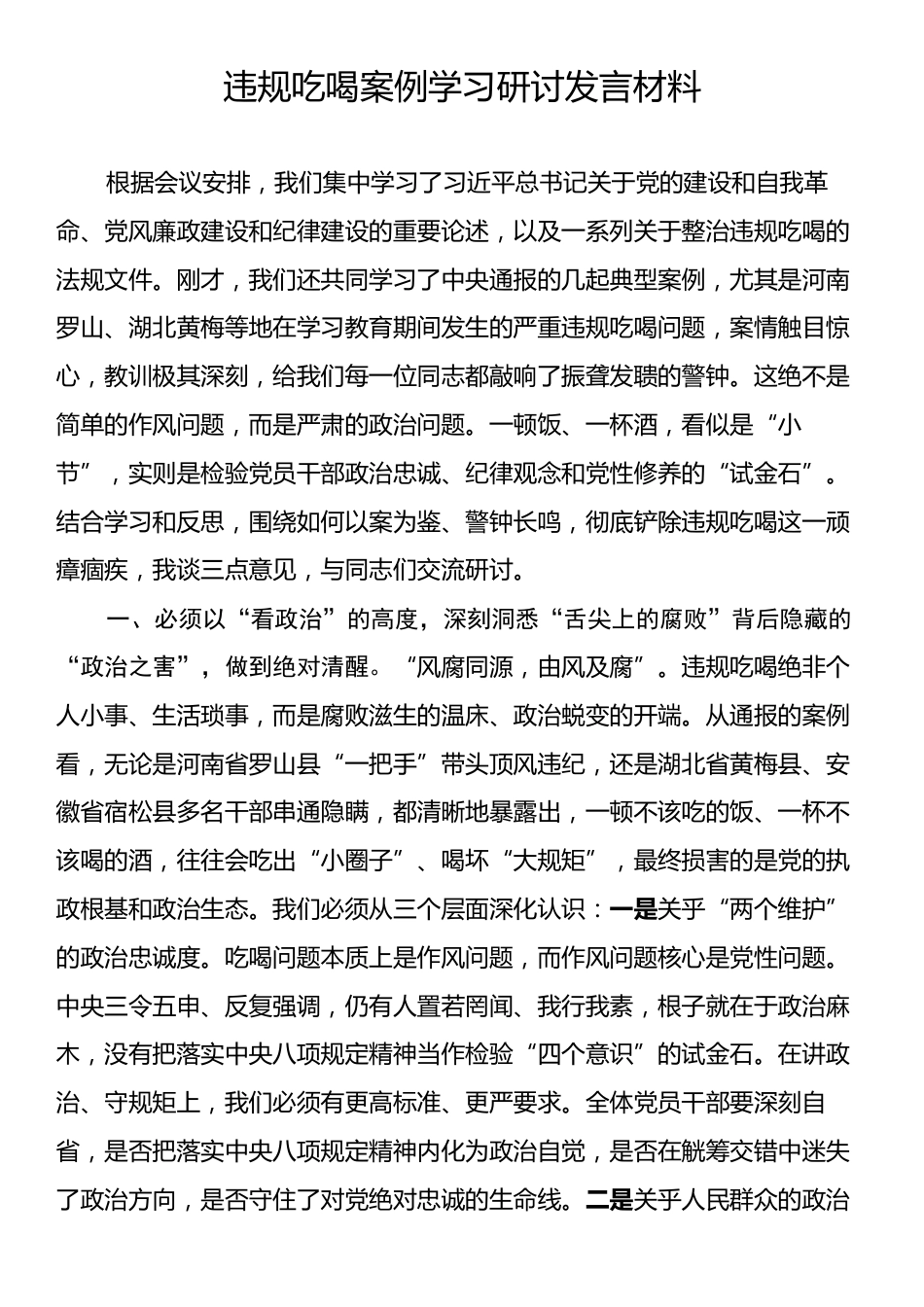 违规吃喝案例学习研讨发言材料.docx_第1页