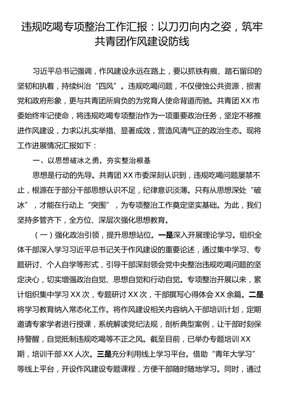 违规吃喝专项整治工作汇报：以刀刃向内之姿，筑牢共青团作风建设防线.docx_第1页