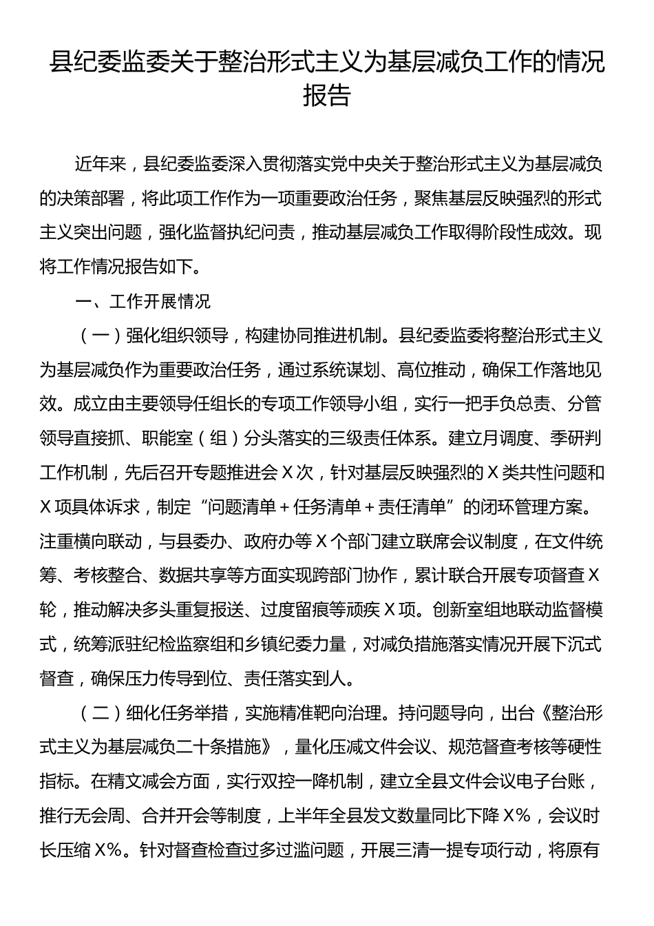 县纪委监委关于整治形式主义为基层减负工作的情况报告.docx_第1页