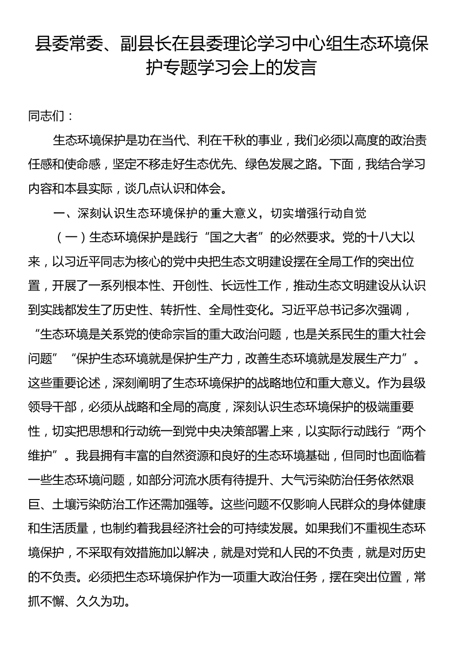 县委常委、副县长在县委理论学习中心组生态环境保护专题学习会上的发言.docx_第1页
