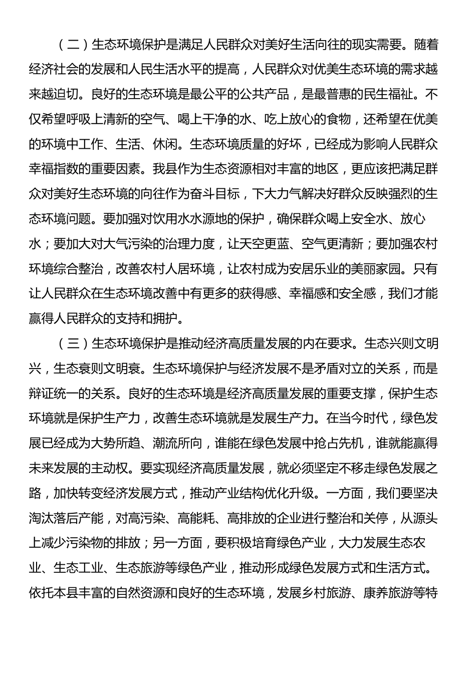 县委常委、副县长在县委理论学习中心组生态环境保护专题学习会上的发言.docx_第2页