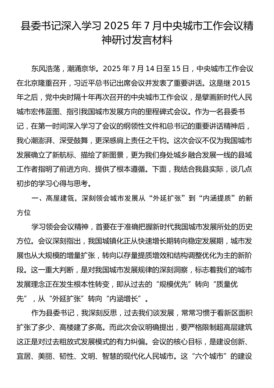 县委书记深入学习2025年7月中央城市工作会议精神研讨发言材料.docx_第1页