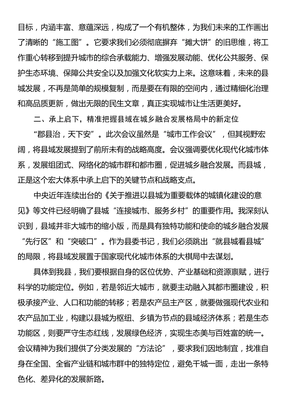 县委书记深入学习2025年7月中央城市工作会议精神研讨发言材料.docx_第2页