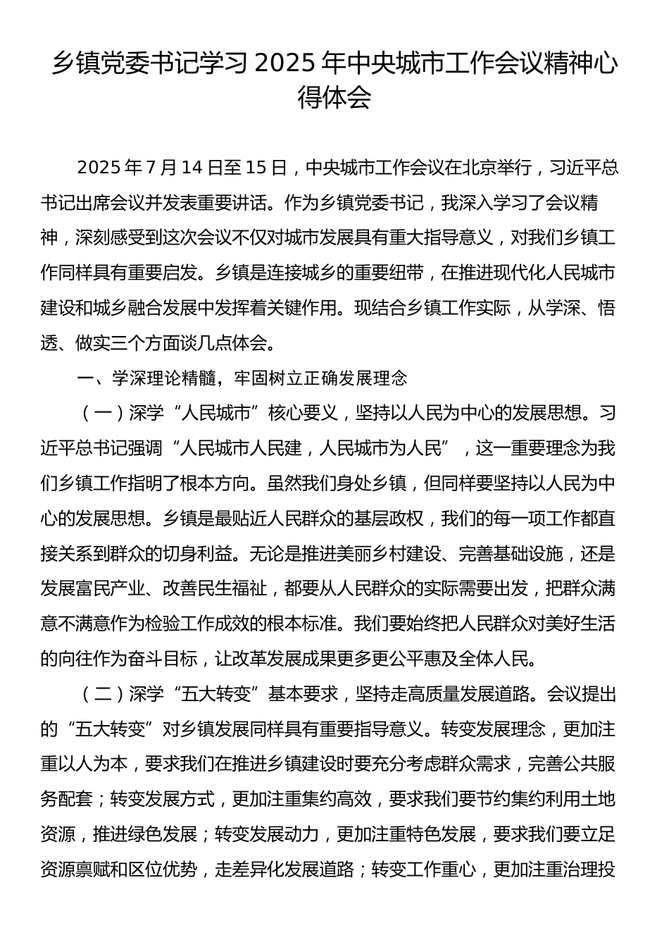 乡镇党委书记学习2025年中央城市工作会议精神心得体会.docx_第1页